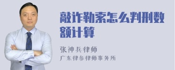 敲诈勒索怎么判刑数额计算