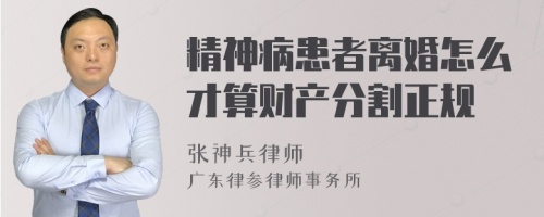 精神病患者离婚怎么才算财产分割正规