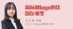 商标和logo的区别在哪里