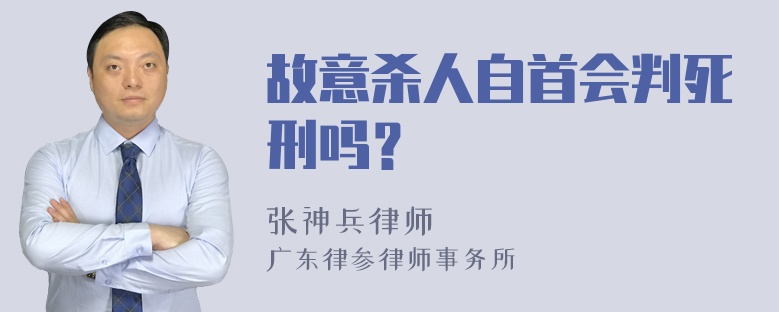 故意杀人自首会判死刑吗？