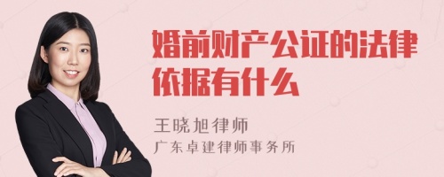 婚前财产公证的法律依据有什么