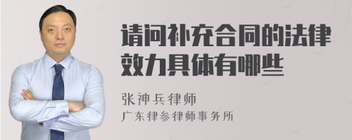 请问补充合同的法律效力具体有哪些