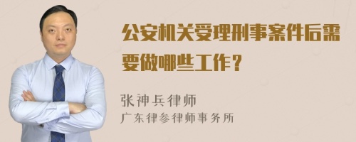 公安机关受理刑事案件后需要做哪些工作？