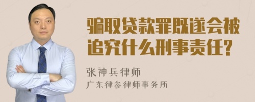 骗取贷款罪既遂会被追究什么刑事责任?