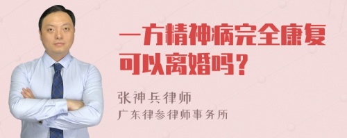 一方精神病完全康复可以离婚吗？