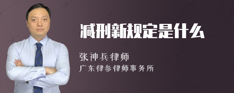 减刑新规定是什么