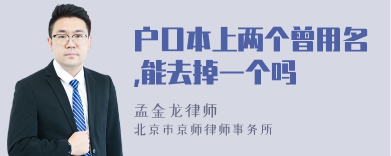 户口本上两个曾用名,能去掉一个吗