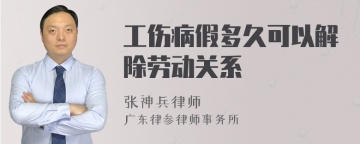 工伤病假多久可以解除劳动关系