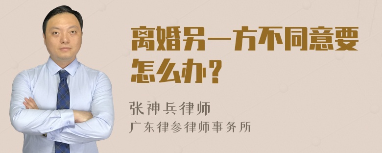 离婚另一方不同意要怎么办？