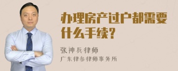 办理房产过户都需要什么手续？