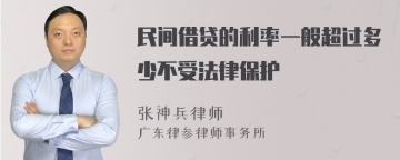 民间借贷的利率一般超过多少不受法律保护