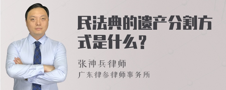 民法典的遗产分割方式是什么？