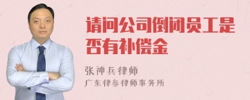 请问公司倒闭员工是否有补偿金