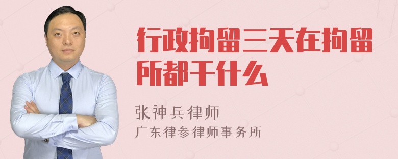 行政拘留三天在拘留所都干什么