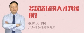 多次盗窃的人才判缓刑?