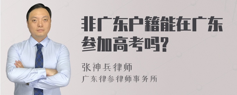 非广东户籍能在广东参加高考吗?