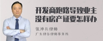 开发商跑路导致业主没有房产证要怎样办