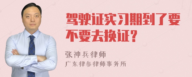 驾驶证实习期到了要不要去换证？