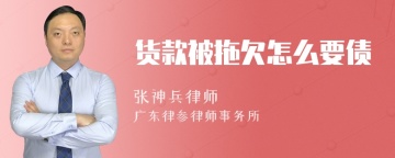 货款被拖欠怎么要债