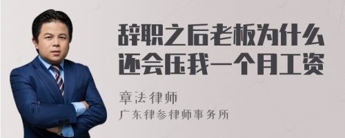 辞职之后老板为什么还会压我一个月工资