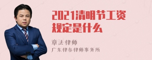 2021清明节工资规定是什么