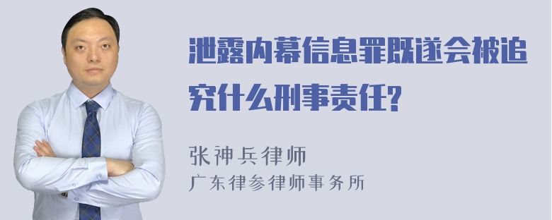 泄露内幕信息罪既遂会被追究什么刑事责任?