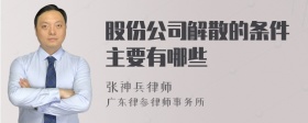 股份公司解散的条件主要有哪些