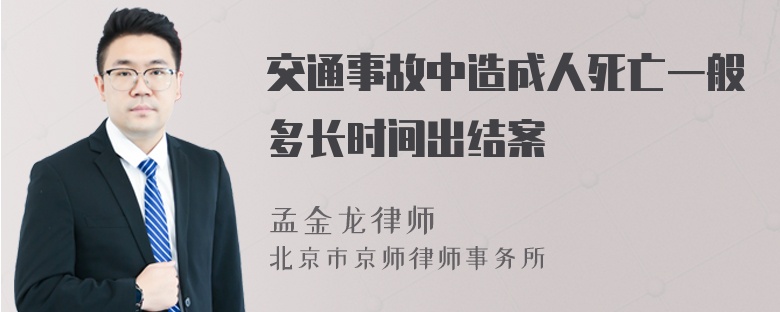 交通事故中造成人死亡一般多长时间出结案