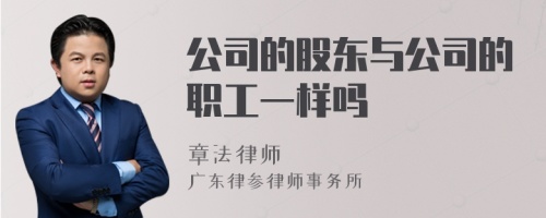 公司的股东与公司的职工一样吗