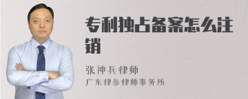 专利独占备案怎么注销