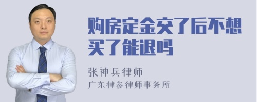 购房定金交了后不想买了能退吗