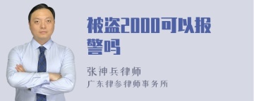 被盗2000可以报警吗