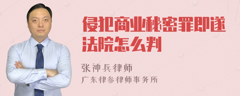 侵犯商业秘密罪即遂法院怎么判