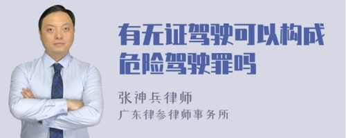 有无证驾驶可以构成危险驾驶罪吗