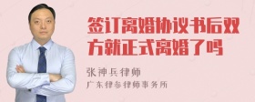 签订离婚协议书后双方就正式离婚了吗