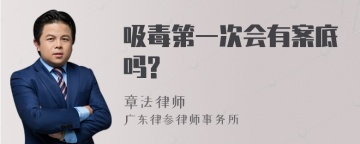 吸毒第一次会有案底吗?