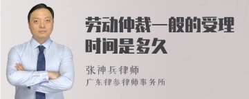 劳动仲裁一般的受理时间是多久