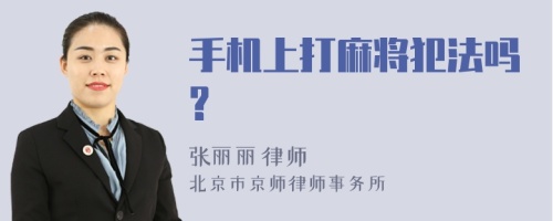 手机上打麻将犯法吗?