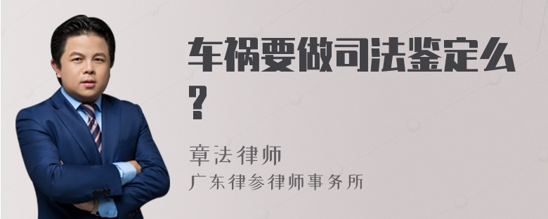 车祸要做司法鉴定么?