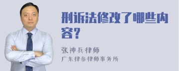 刑诉法修改了哪些内容？