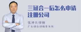 三证合一后怎么申请注册公司