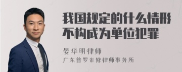 我国规定的什么情形不构成为单位犯罪