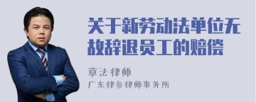 关于新劳动法单位无故辞退员工的赔偿