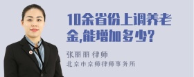 10余省份上调养老金,能增加多少?