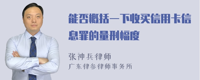 能否概括一下收买信用卡信息罪的量刑幅度