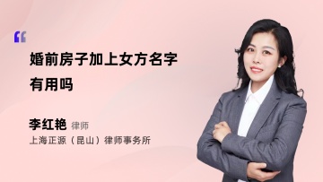 婚前房子加上女方名字有用吗