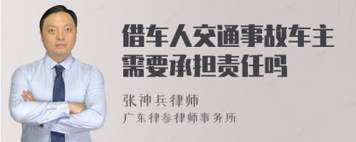 借车人交通事故车主需要承担责任吗