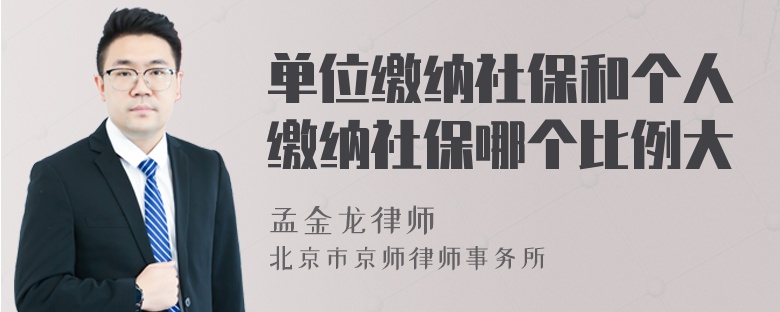 单位缴纳社保和个人缴纳社保哪个比例大