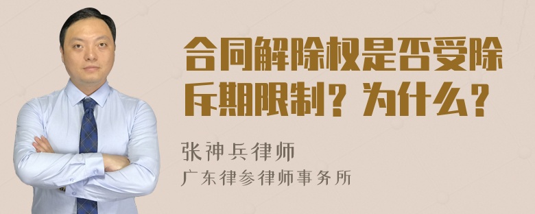 合同解除权是否受除斥期限制？为什么？