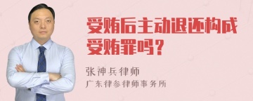 受贿后主动退还构成受贿罪吗？